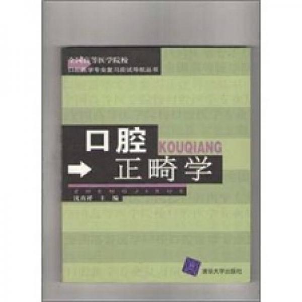 口腔正畸學(xué)