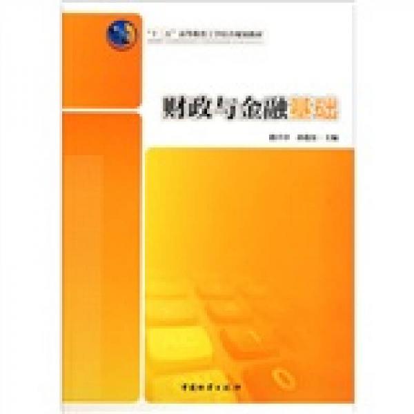 財(cái)政與金融基礎(chǔ)