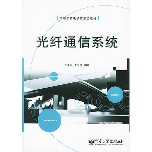 光纖通信系統(tǒng)——高等學校電子信息類教材