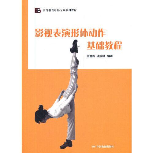 影視表演形體動作基礎(chǔ)教程