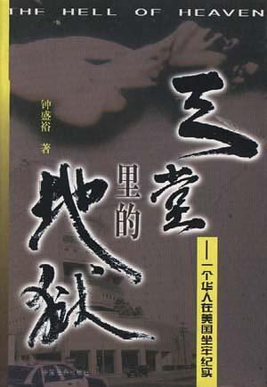 天堂里的地獄----一個華人在美國