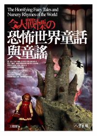 令人戰(zhàn)栗的恐怖世界童話與童謠