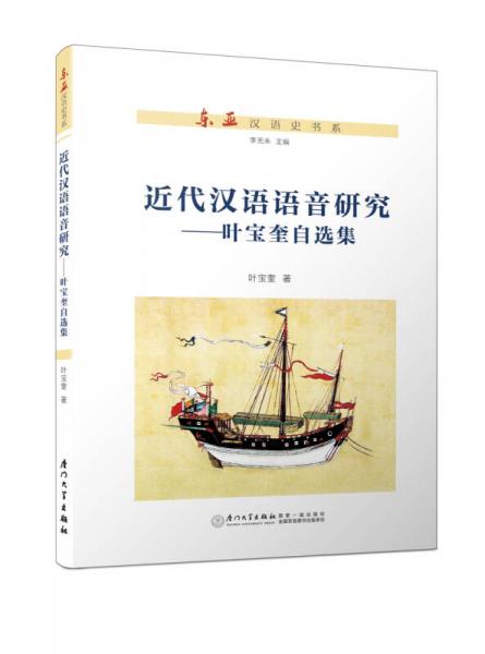 近代漢語語音研究 葉寶奎自選集/東亞漢語史書系