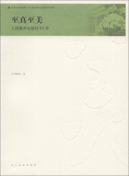 至真至美：人民美術出版社60年