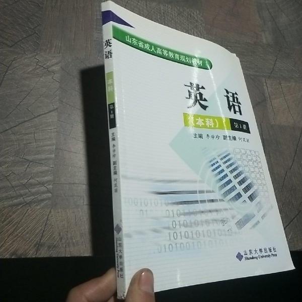 成人英語(yǔ).本科.第1冊(cè)