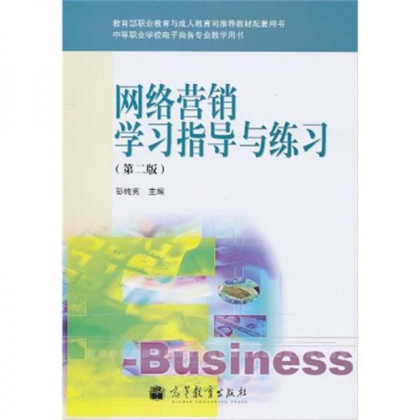 網(wǎng)絡(luò)營銷學(xué)習(xí)指導(dǎo)與練習(xí)（第2版）