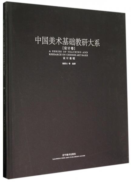 中國美術基礎教研大系. 設計卷. 