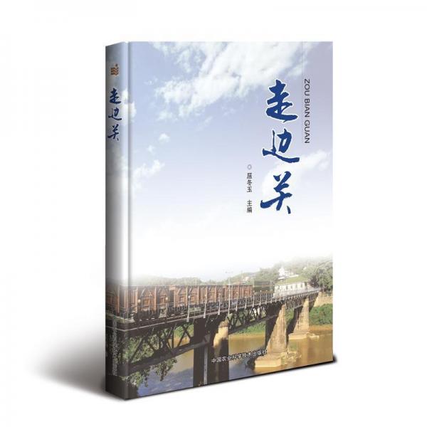 走邊關(guān) 