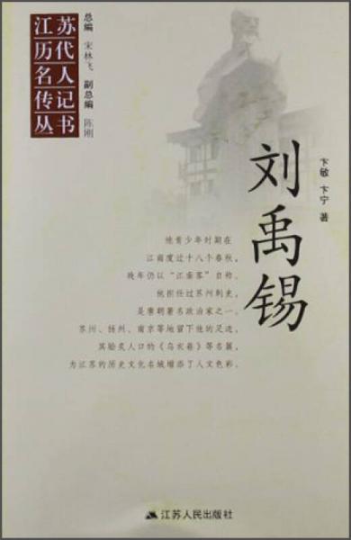 江蘇歷代名人傳記叢書：劉禹錫