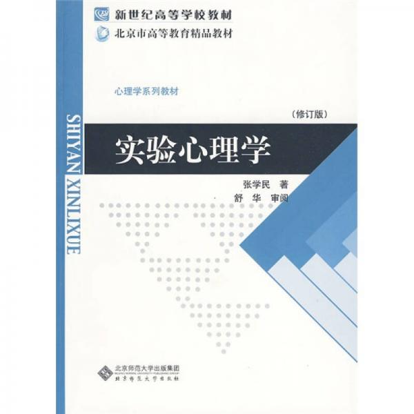 實驗心理學(xué)