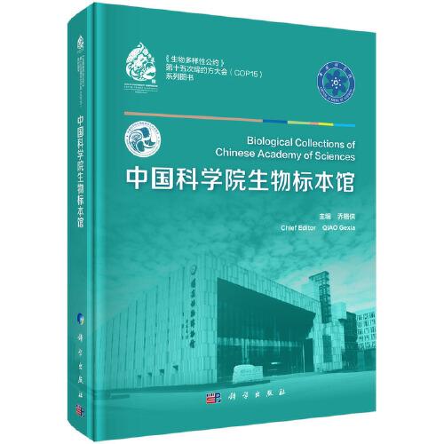 中國(guó)科學(xué)院生物標(biāo)本館