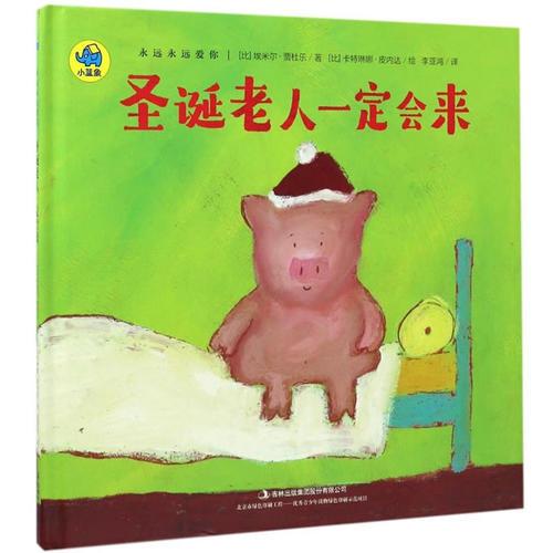 永遠(yuǎn)永遠(yuǎn)愛(ài)你系列親子繪本 圣誕老人一定會(huì)來(lái)