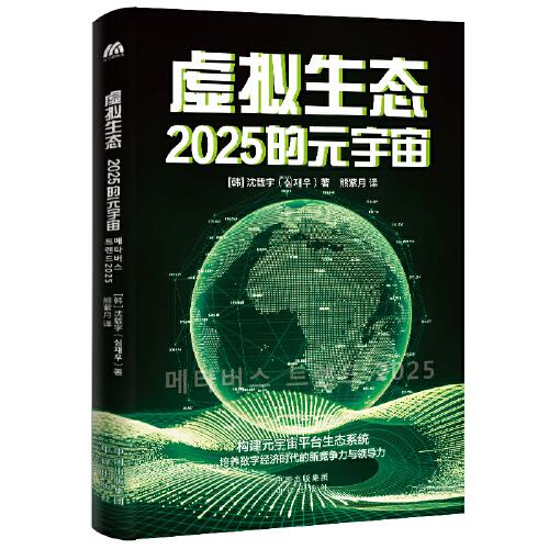 虚拟生态：2025的元宇宙