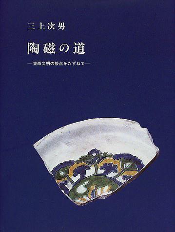 陶磁の道：東西文明の接点をたずねて