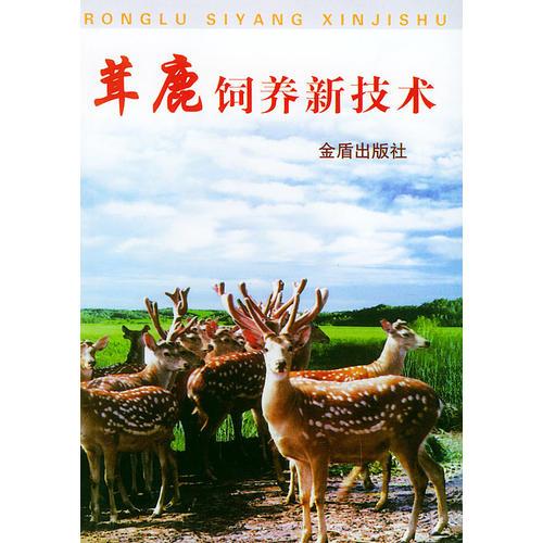 茸鹿飼養(yǎng)新技術(shù)