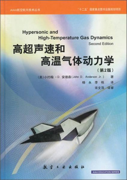 高超声速和高温气体动力学（第2版）