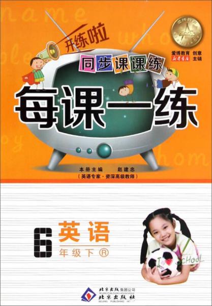 同步課課練·每課一練：六年級英語下（R）