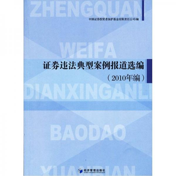 证券违法典型案例报道选编（2010年编）