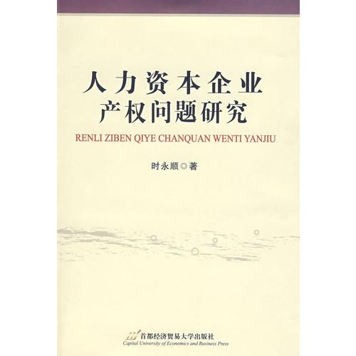 人力資本企業(yè)產(chǎn)權問題研究
