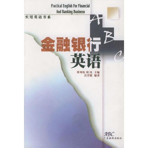 金融銀行英語——實(shí)用英語書系