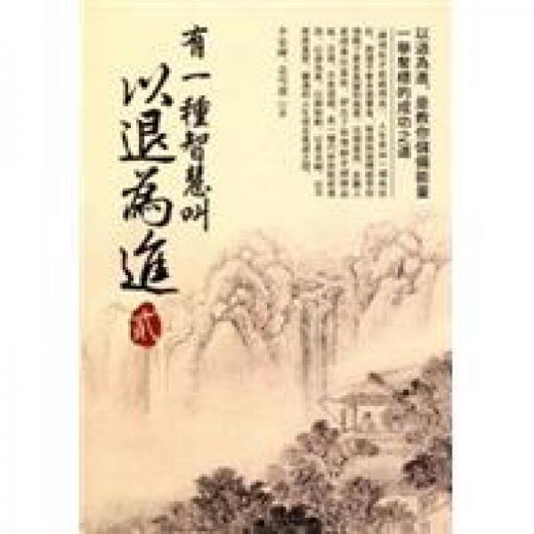 有一種智慧叫以退為進02