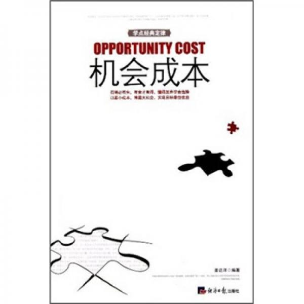 學(xué)點經(jīng)典定律：機會成本