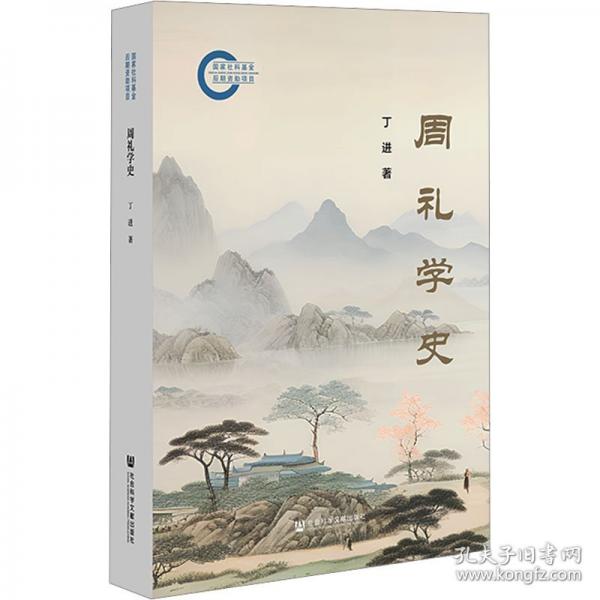 周禮學史