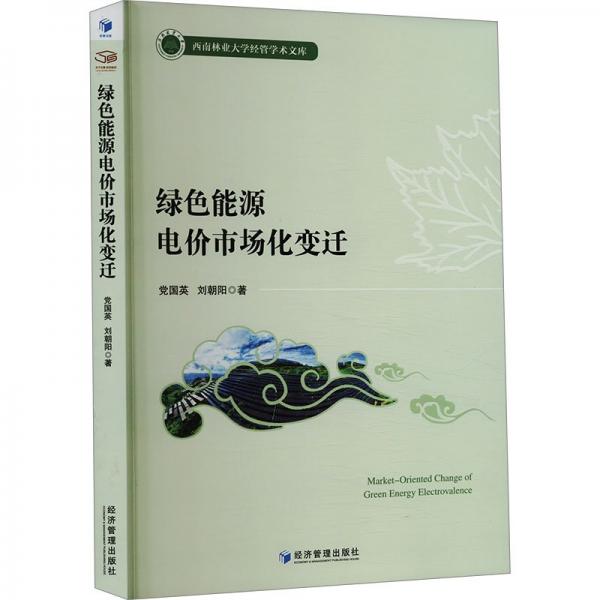 绿能源电价市场化变迁 经济理论、法规 党国英,刘朝阳 新华正版
