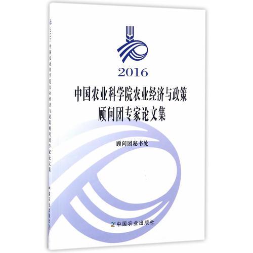 2016中国农业科学院农业经济与政策 顾问团专家论文集