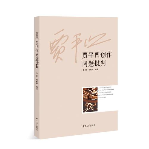 賈平凹創(chuàng)作問題批判（加強審讀把關(guān)）