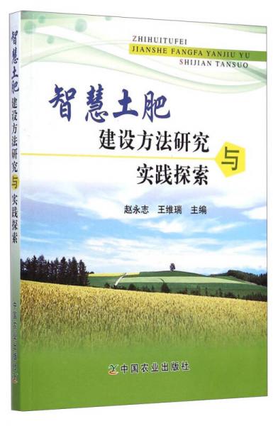 智慧土肥建設(shè)方法研究與實踐探索