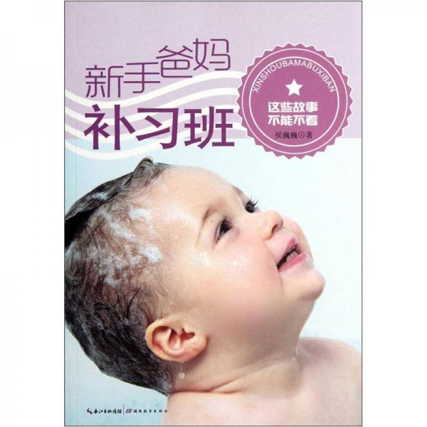 新手爸媽補(bǔ)習(xí)班：這些故事不能不看