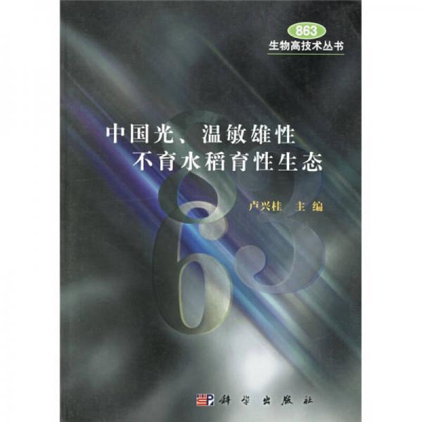 中国光、温敏雄性不育水稻育性生态