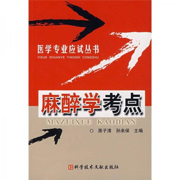 麻醉學考點