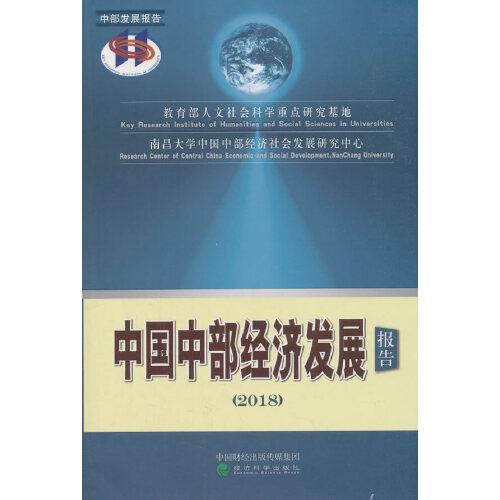 中國中部經(jīng)濟(jì)發(fā)展報告（2018）