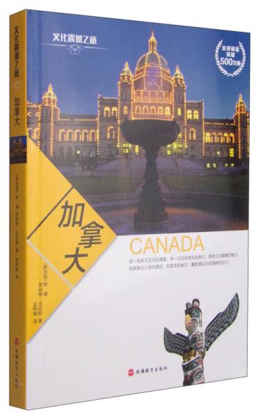 文化震撼之旅：加拿大