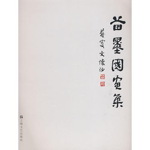 苗墨國(guó)畫集