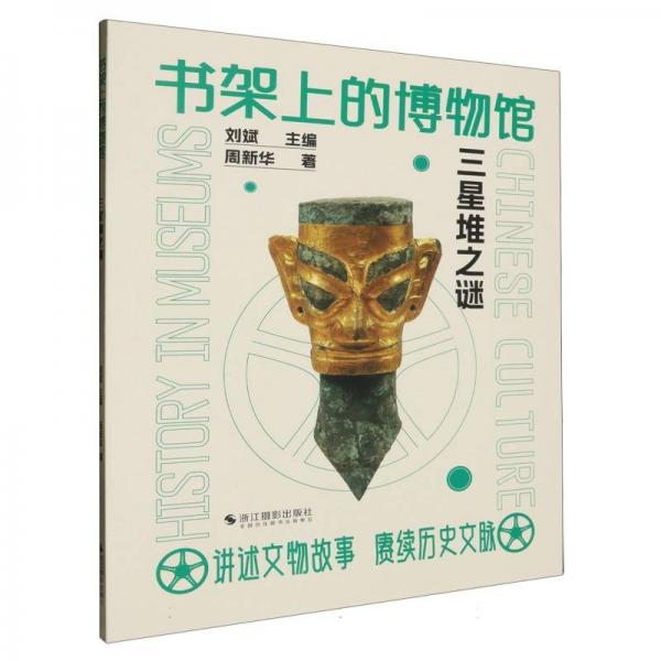 三星堆之謎 美術(shù)理論 劉斌,周新華 新華正版