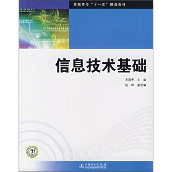 高職高?！笆晃濉币?guī)劃教材：信息技術基礎