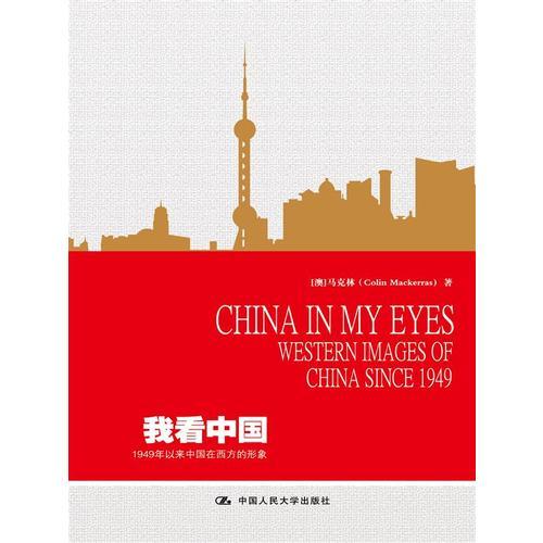 我看中國(guó)：1949年以來(lái)中國(guó)在西方的形象  China in My Eyes:Western Images of China s