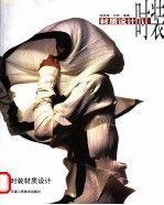 時(shí)裝材質(zhì)設(shè)計(jì)