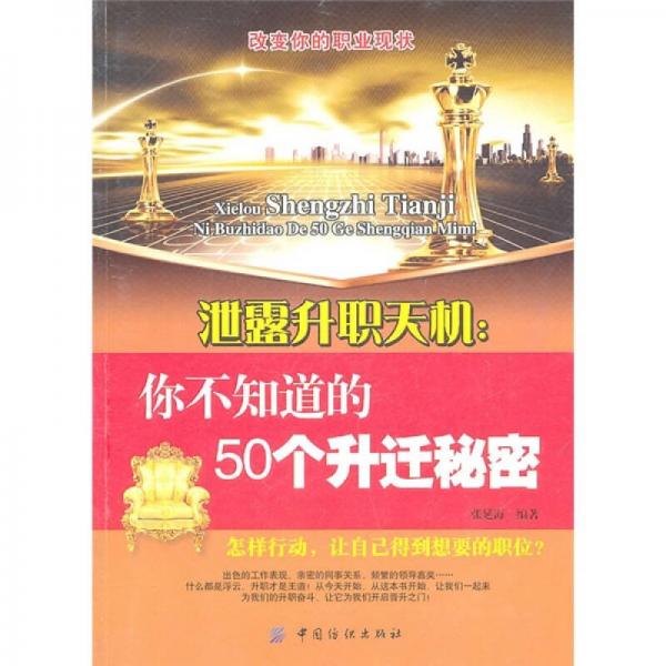 泄露升职天机：你不知道50个升迁秘密