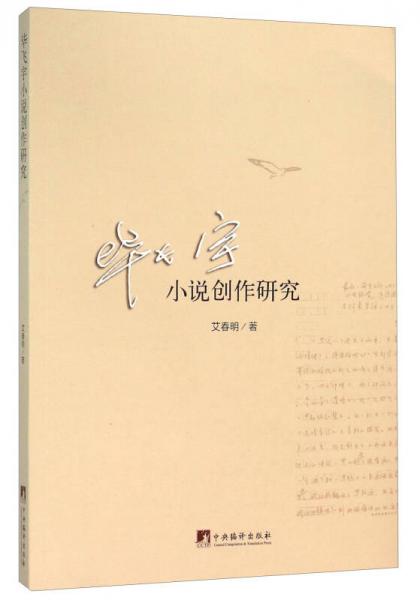 畢飛宇小說(shuō)創(chuàng)作研究