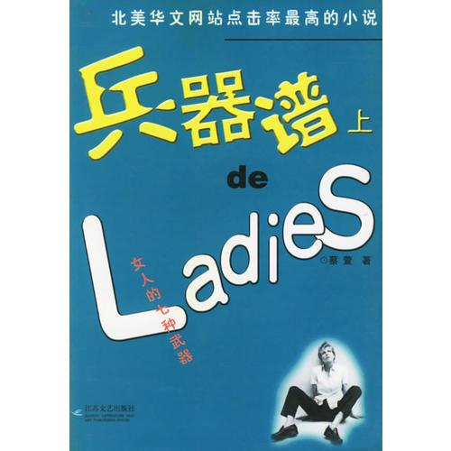 兵器谱上的LADIES