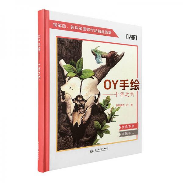 OY手繪——十年之約