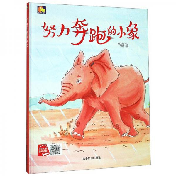 努力奔跑的小象/小月亮童书