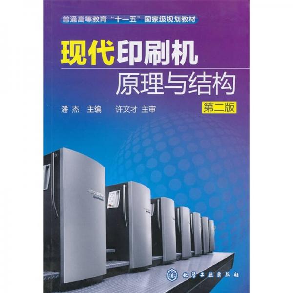 現(xiàn)代印刷機(jī)原理與結(jié)構(gòu)