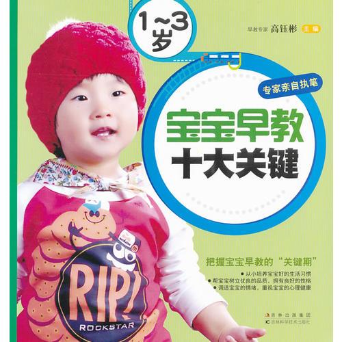 1-3歲寶寶早教十大關健