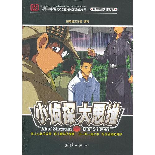 小偵探大思維 新課改語(yǔ)文智慧閱讀