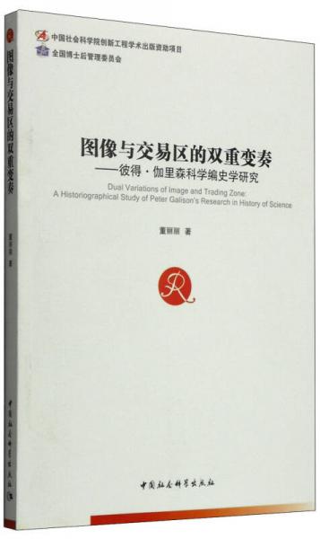 圖像與交易區(qū)的雙重變奏：彼得·伽里森科學(xué)編史學(xué)研究